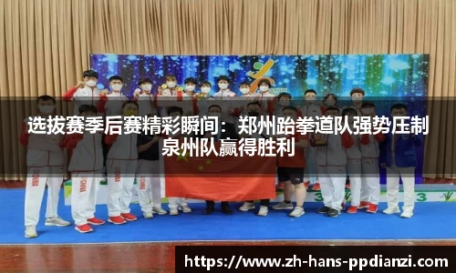 选拔赛季后赛精彩瞬间:郑州跆拳道队强势压制泉州队赢得胜利