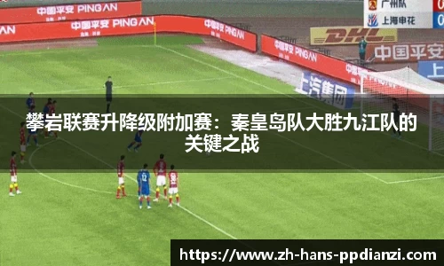 攀岩联赛升降级附加赛:秦皇岛队大胜九江队的关键之战