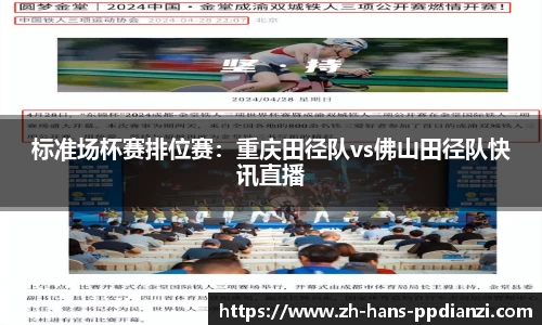 标准场杯赛排位赛:重庆田径队vs佛山田径队快讯直播