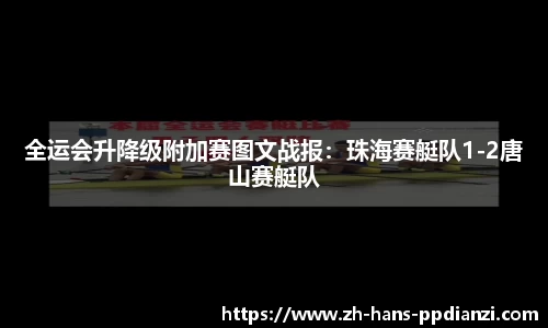 全运会升降级附加赛图文战报：珠海赛艇队1-2唐山赛艇队