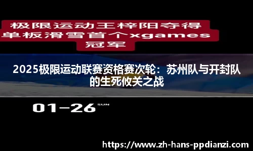 2025极限运动联赛资格赛次轮:苏州队与开封队的生死攸关之战