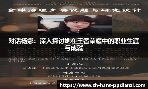 对话杨娜：深入探讨她在王者荣耀中的职业生涯与成就