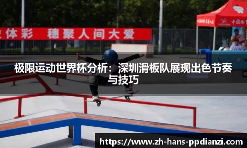 极限运动世界杯分析：深圳滑板队展现出色节奏与技巧