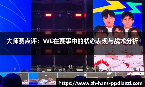大师赛点评：WE在赛事中的状态表现与战术分析