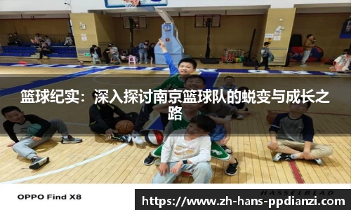 篮球纪实：深入探讨南京篮球队的蜕变与成长之路