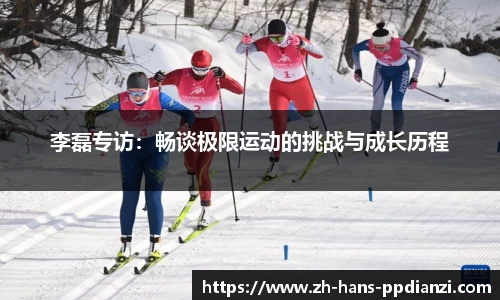 李磊专访：畅谈极限运动的挑战与成长历程