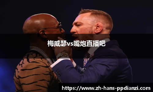 梅威瑟vs嘴炮直播吧