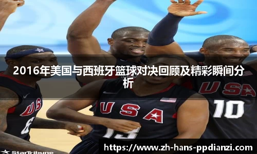 2016年美国与西班牙篮球对决回顾及精彩瞬间分析